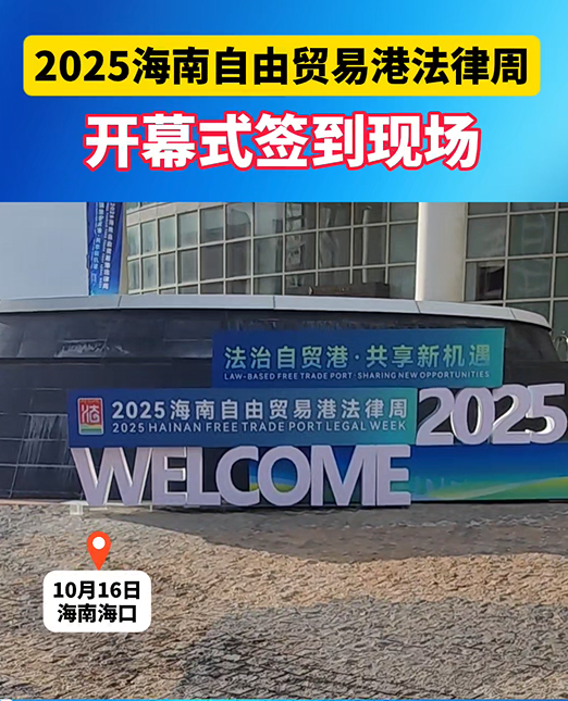 2025海南自贸港法律周开幕式签到现场