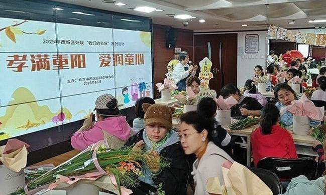 “孝满重阳 爱润童心” 西城区妇联举办重阳节主题活动