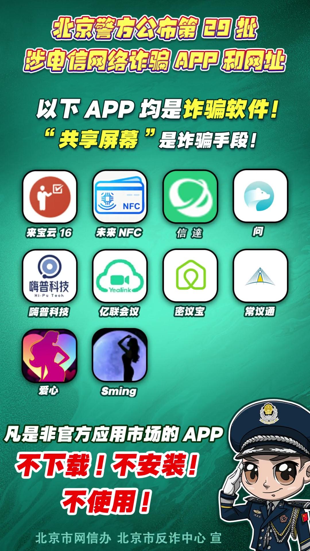 陷阱就在手边！第29批涉电信网络诈骗APP和网址公布！