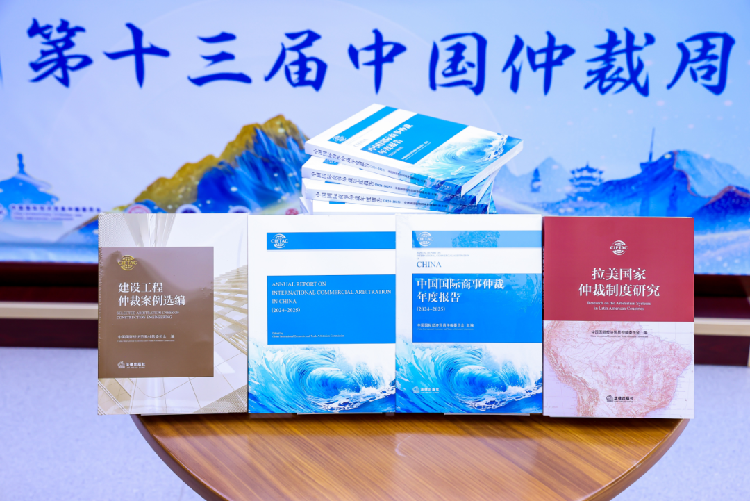 贸仲发布《中国国际商事仲裁年度报告2024-2025》《建设工程仲裁案例选编》和《拉美国家仲裁制度研究》