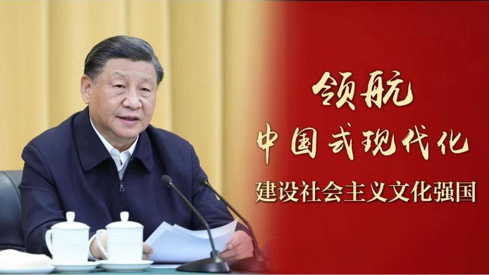 领航中国式现代化｜建设社会主义文化强国