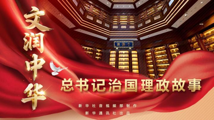 总书记治国理政故事｜文润中华