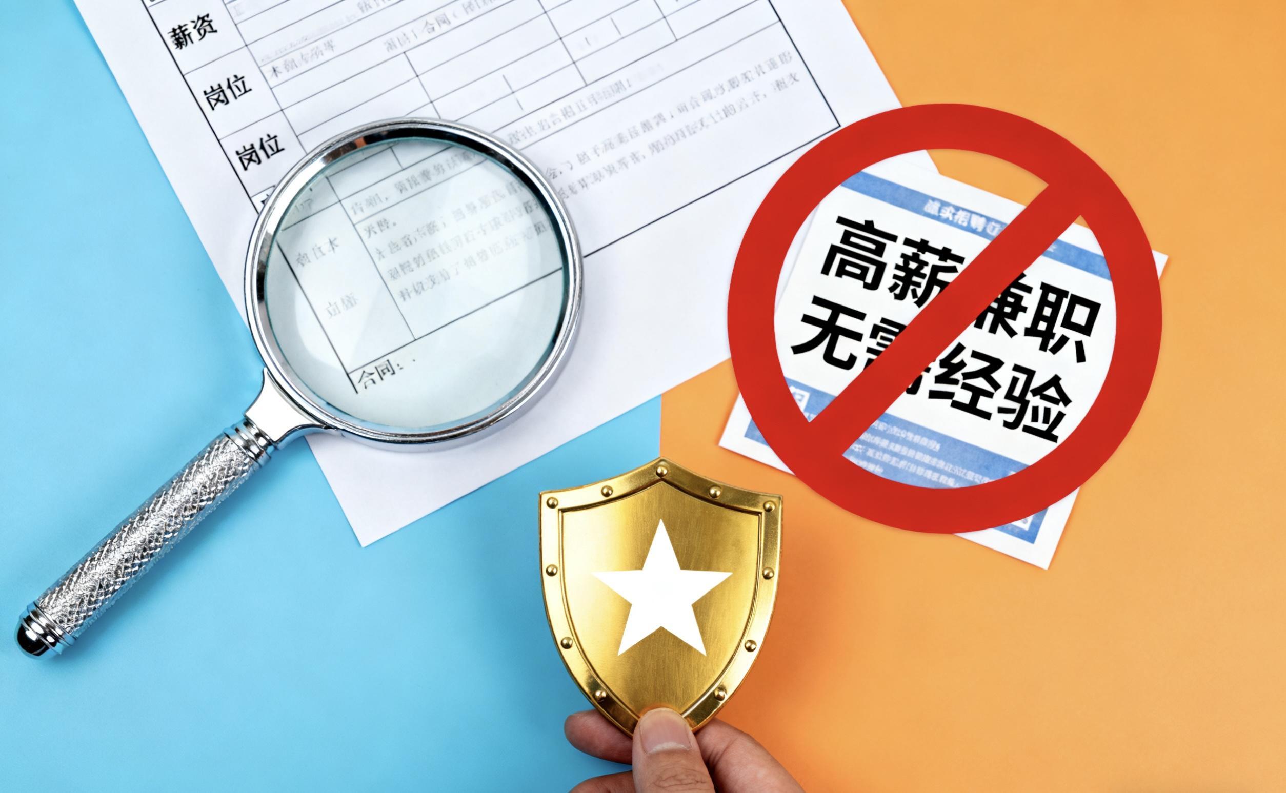 提升防范意识 远离求职陷阱