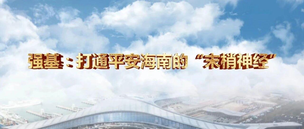 强基：打通平安海南的“末梢神经”