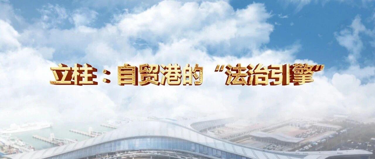 立柱：自贸港的“法治引擎”