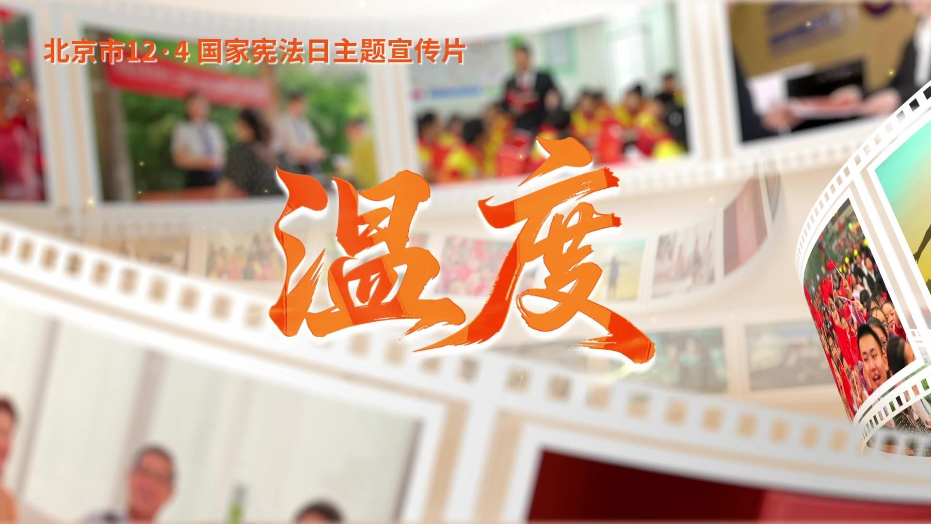 第十二个国家宪法日｜北京市宪法主题宣传片来了！