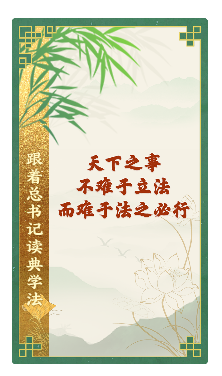 天下之事，不难于立法，而难于法之必行