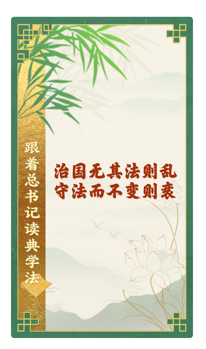 治国无其法则乱，守法而不变则衰