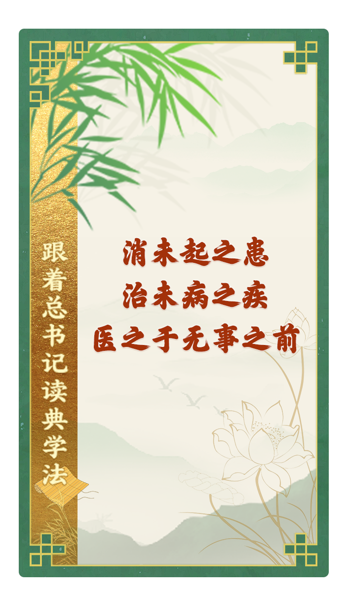 消未起之患，治未病之疾，医之于无事之前