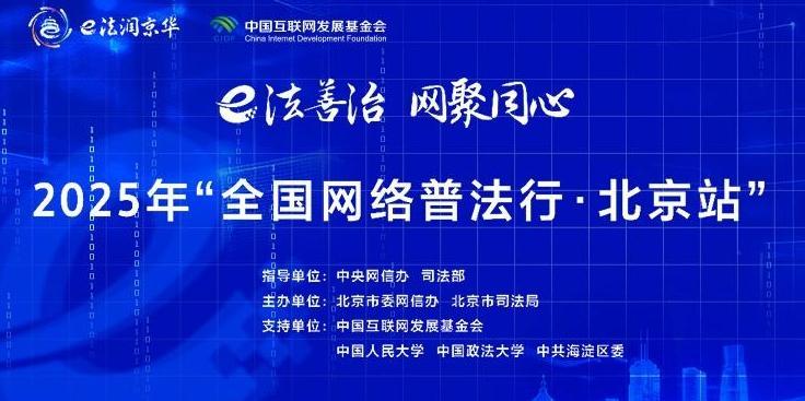 2025年全国网络普法行·北京站