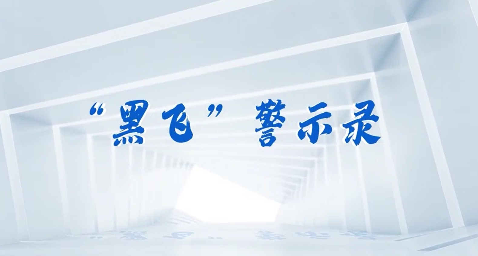 “黑飞”警示录