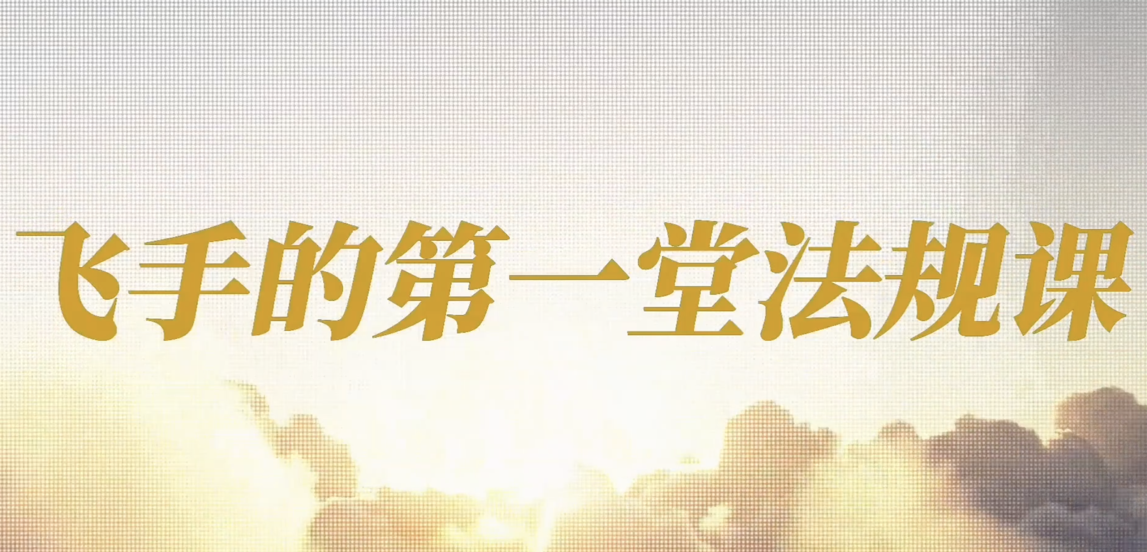 飞手的第一堂法规课