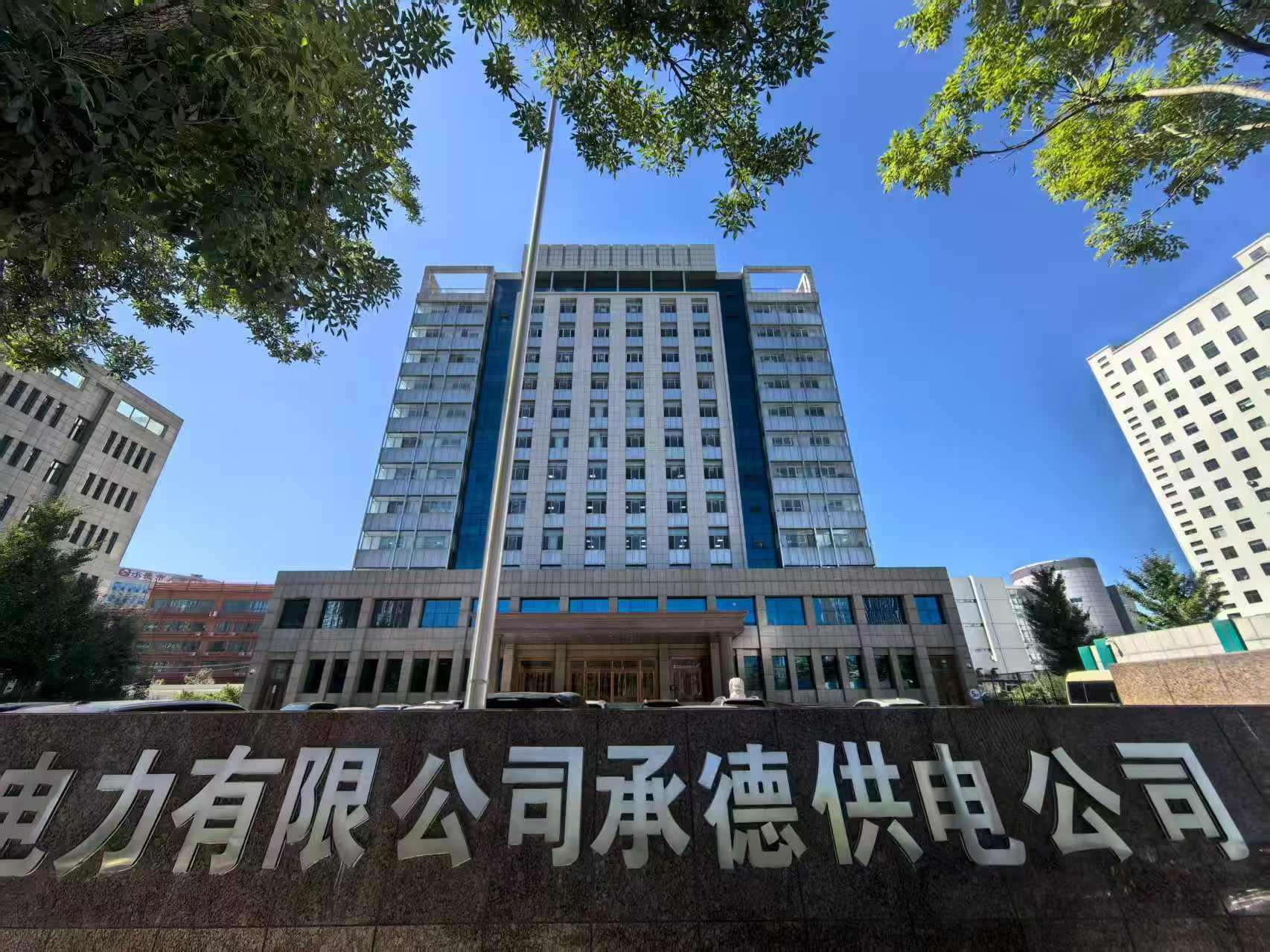 国网冀北电力有限公司承德供电公司