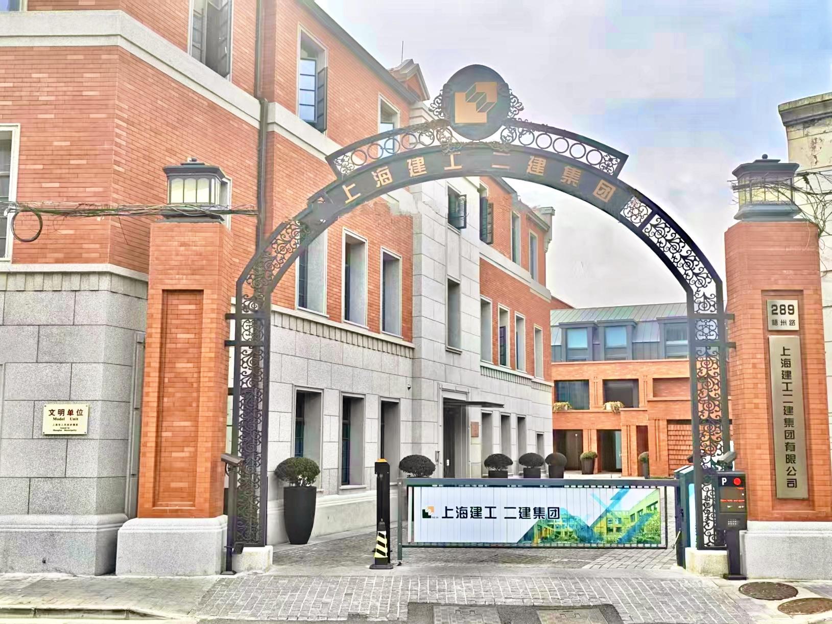 上海建工二建集团有限公司