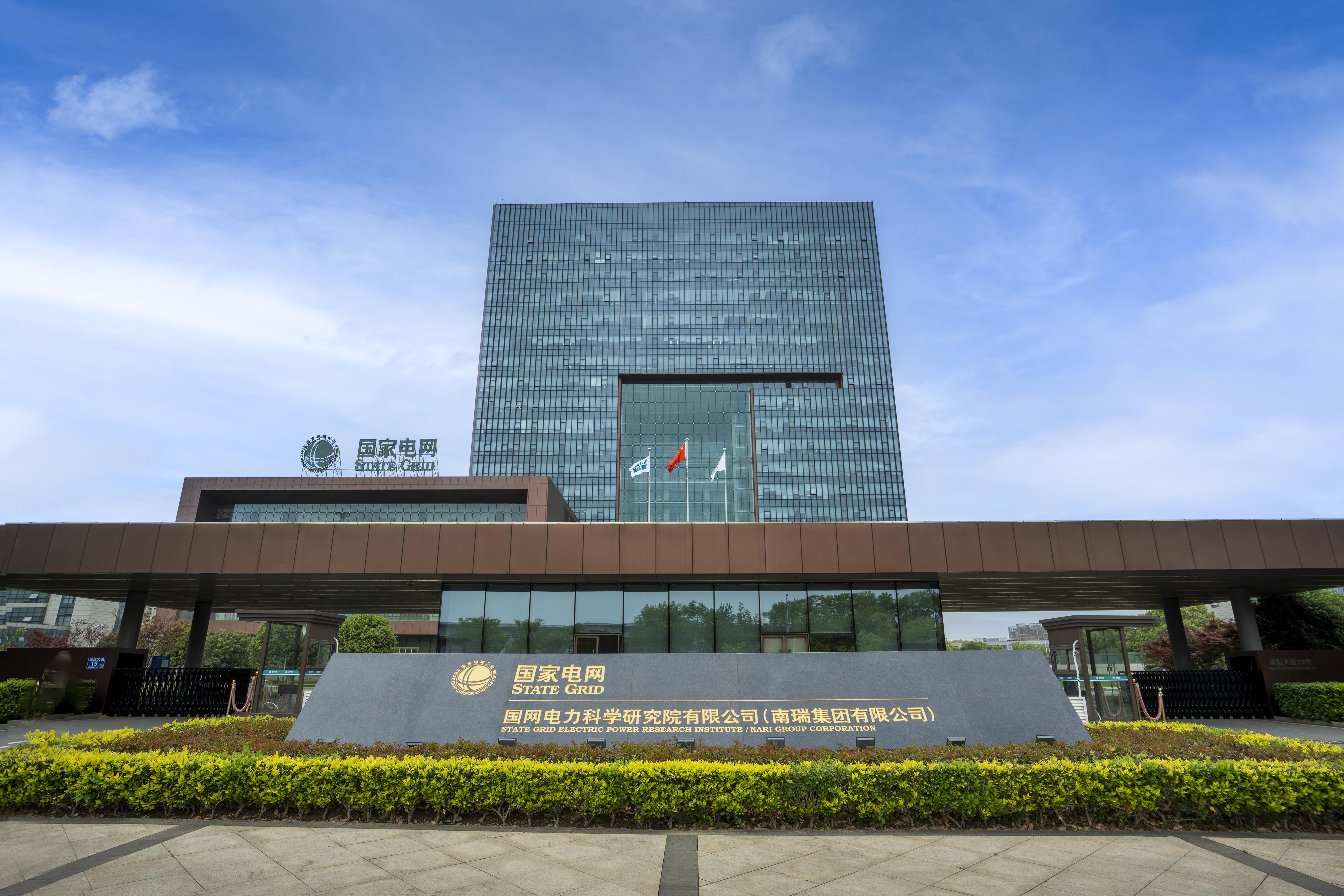 南瑞集团有限公司