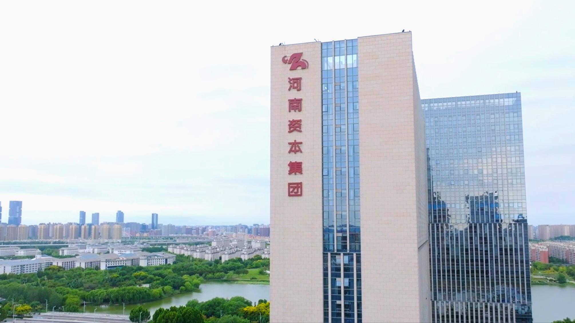 河南国有资本运营集团有限公司