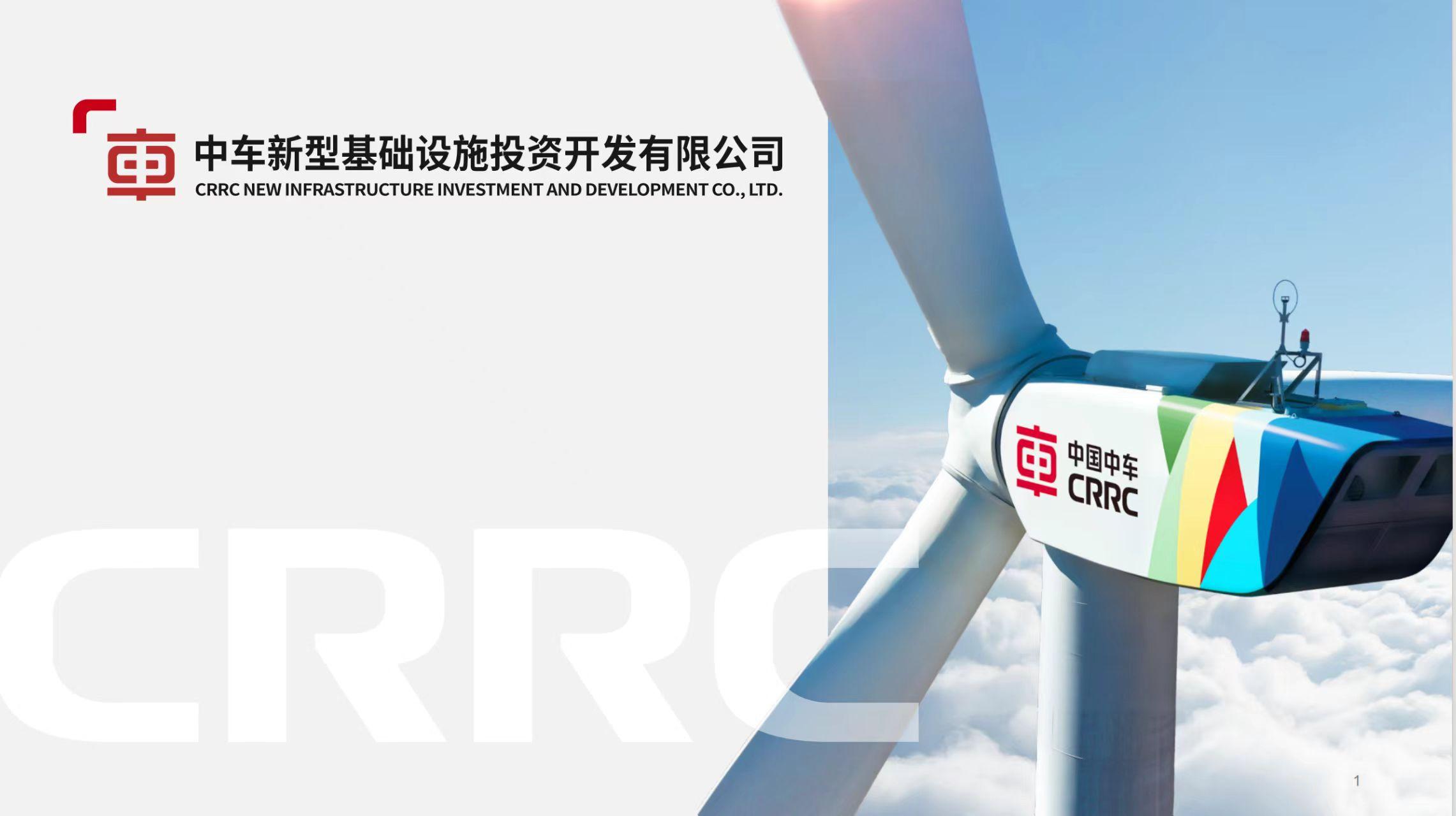 中车新型基础设施投资开发有限公司