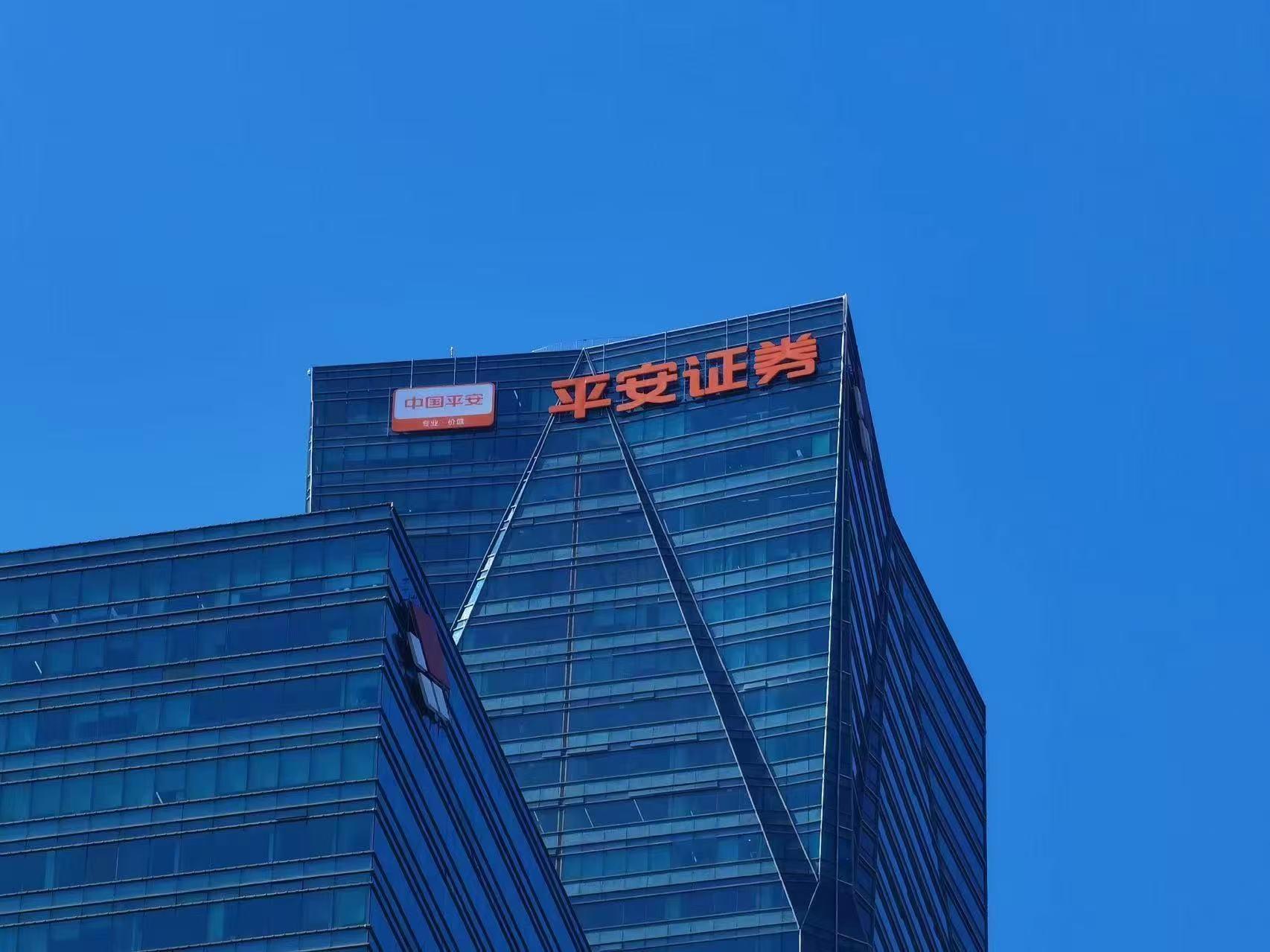 平安证券股份有限公司