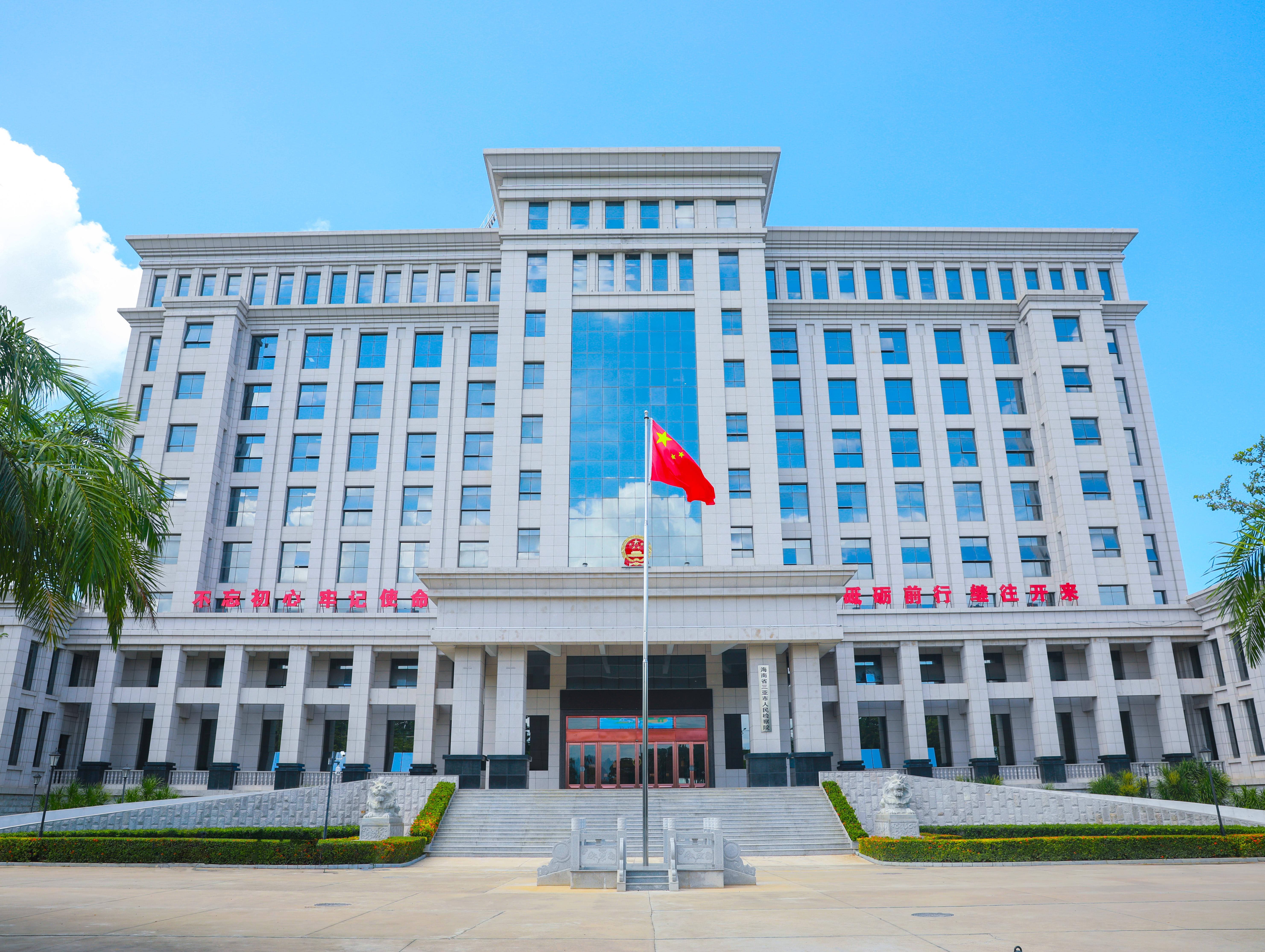 海南省三亚市人民检察院