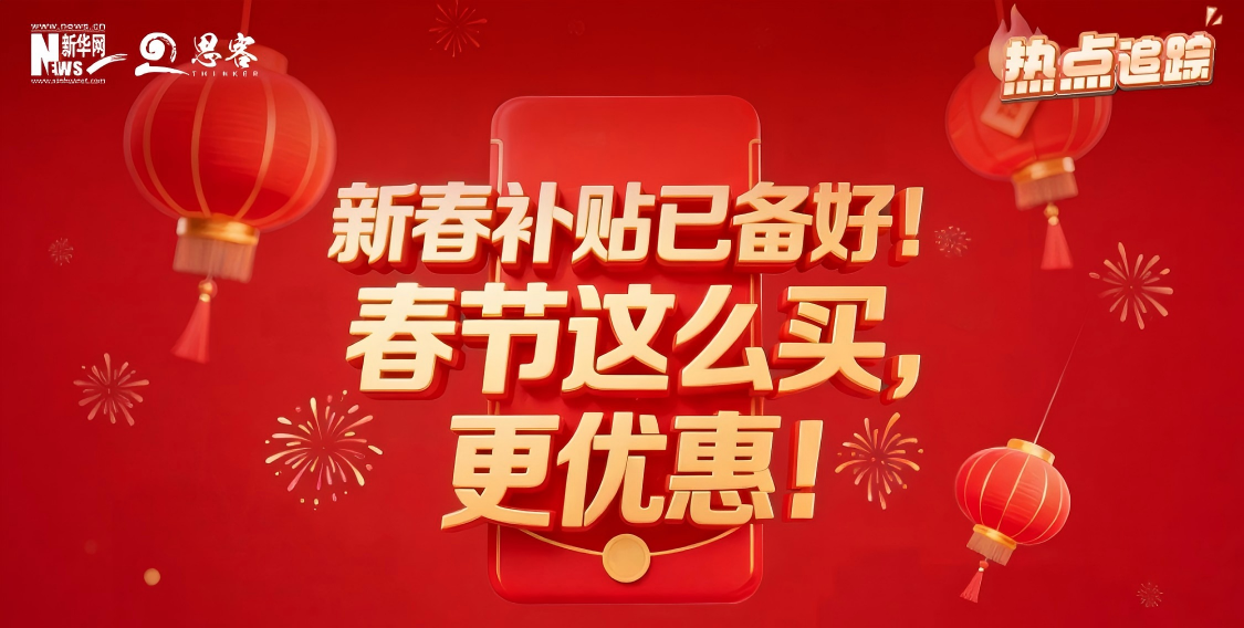 热点追踪丨新春补贴已备好！春节这么买，更优惠！