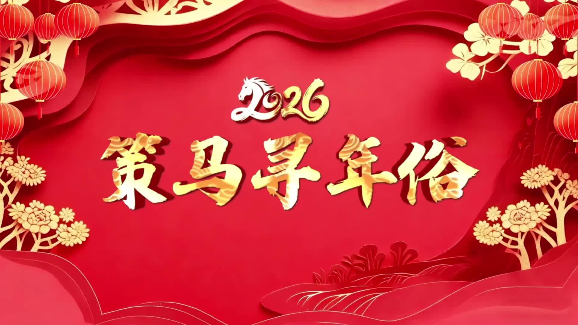 策马寻年俗丨正月初七，庆贺“人日”