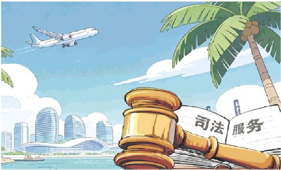 海口两级法院助力自贸港核心引领区建设
