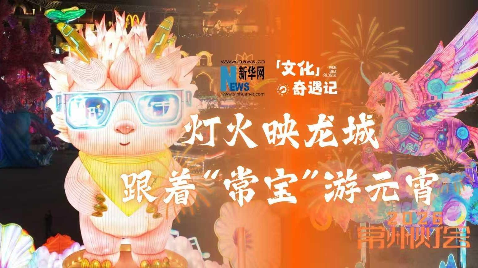 灯火映龙城，跟着“常宝”游元宵