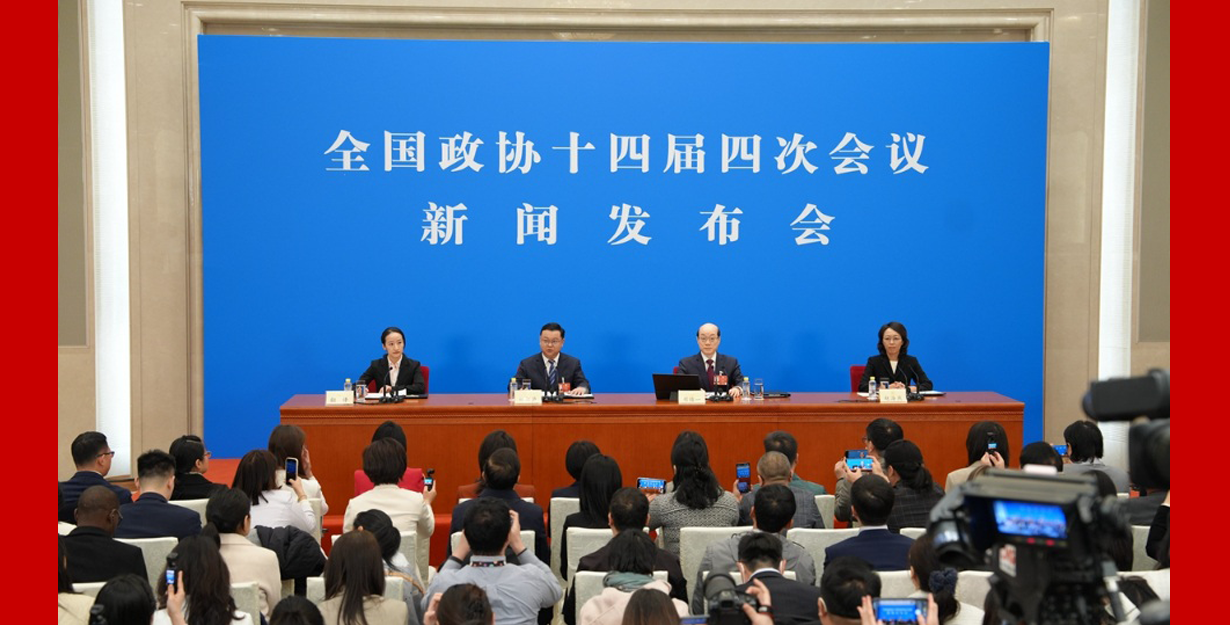 全国政协十四届四次会议举行新闻发布会