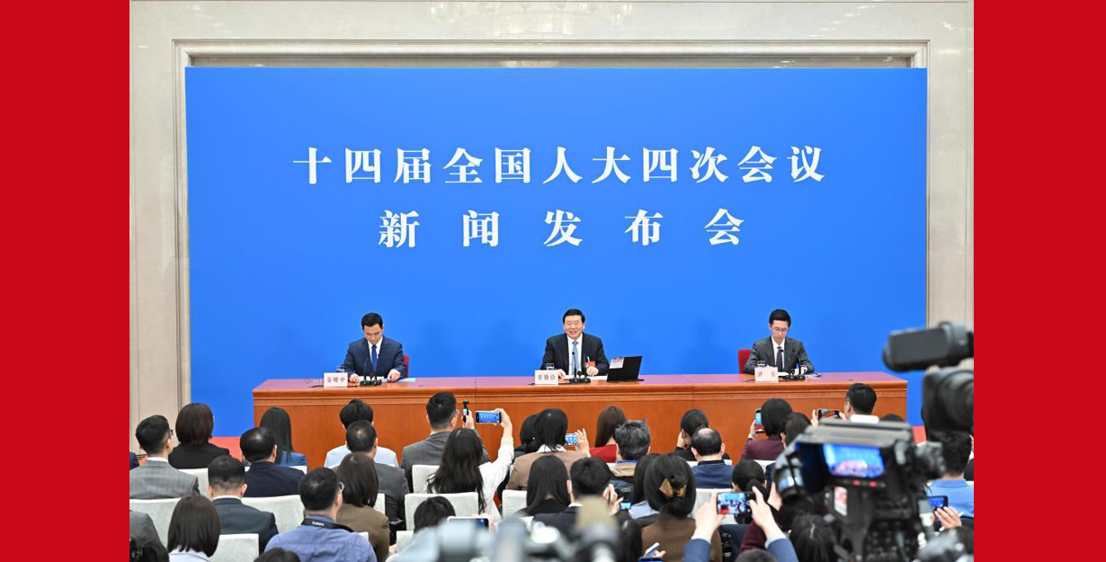 十四届全国人大四次会议举行新闻发布会