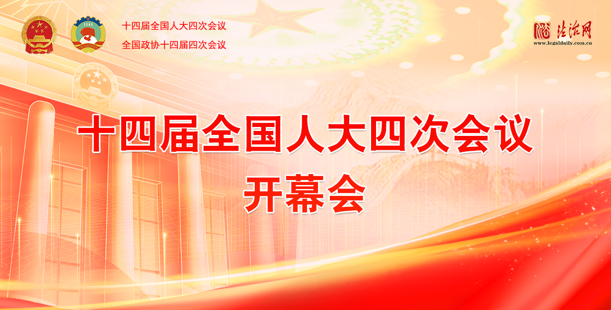 直播：十四届全国人大四次会议开幕会