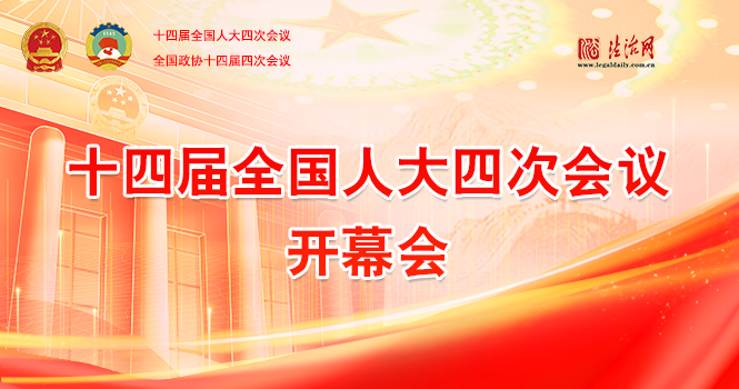 直播：十四届全国人大四次会议开幕会