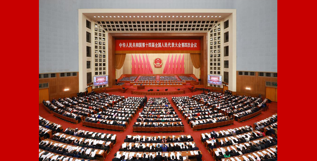 十四屆全國人大四次會議在京開幕