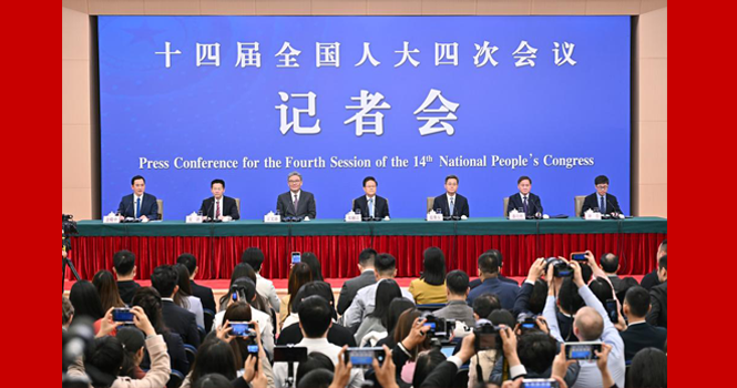 十四屆全國人大四次會議舉行經濟主題記者會
