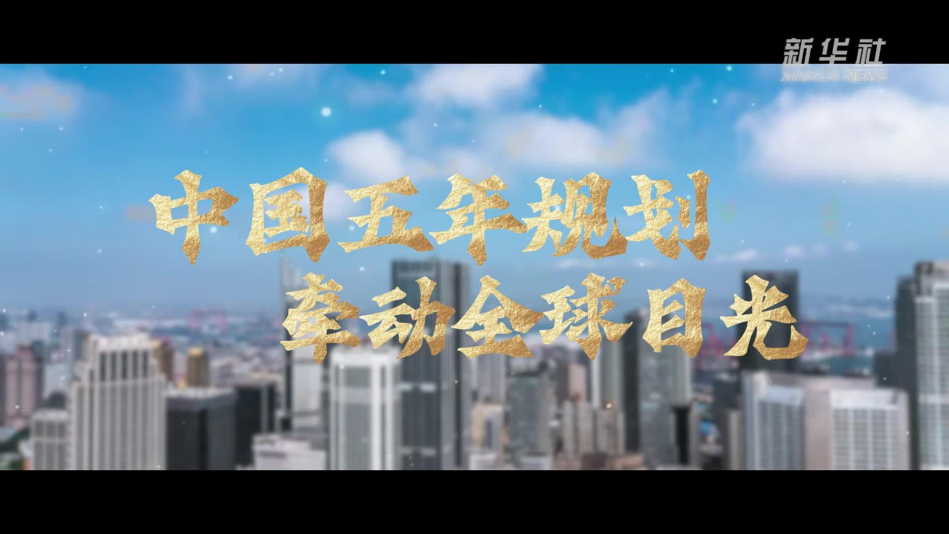 中国五年规划 牵动全球目光
