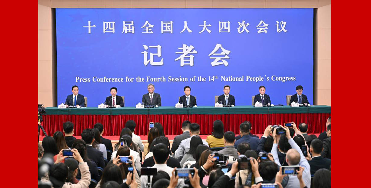 十四届全国人大四次会议举行经济主题记者会