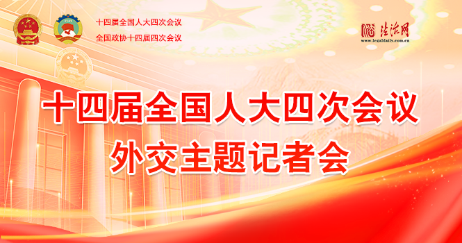 十四届全国人大四次会议外交主题记者会