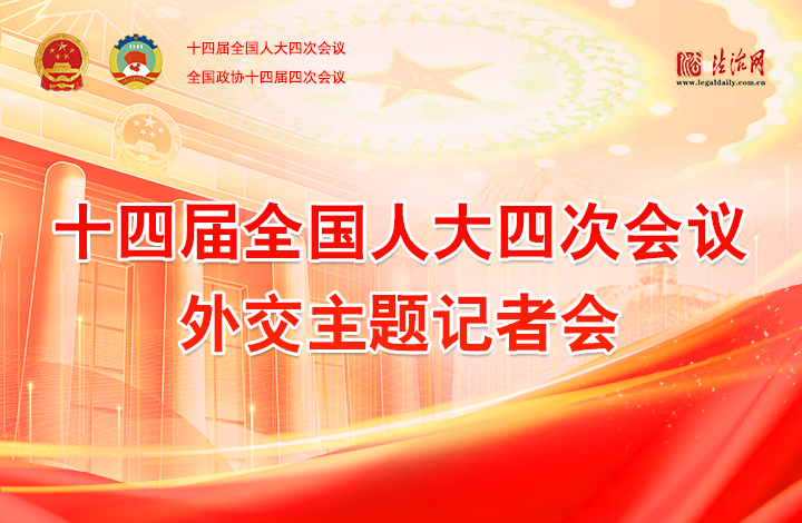 十四届全国人大四次会议外交主题记者会
