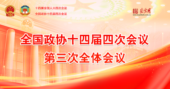 全国政协十四届四次会议第三次全体会议
