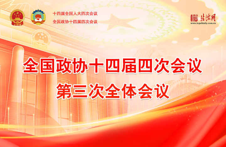 全国政协十四届四次会议第三次全体会议