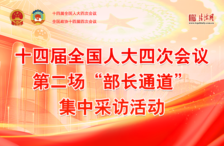 十四届全国人大四次会议第二场“部长通道”集中采访活动