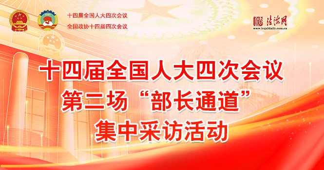 第二场“部长通道”集中采访活动