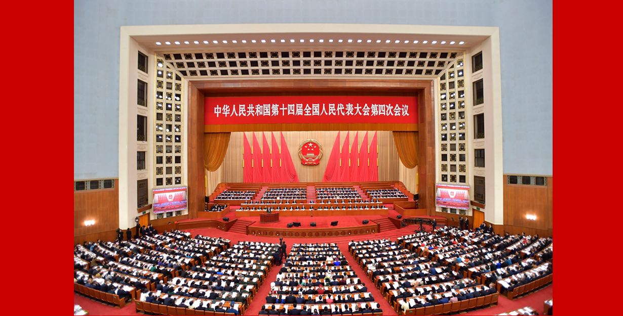 十四届全国人大四次会议举行第二次全体会议