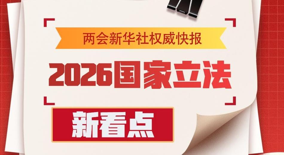 2026国家立法新看点