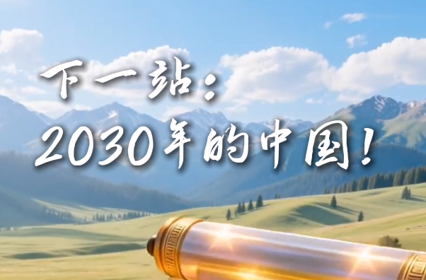 下一站：2030年的中国！