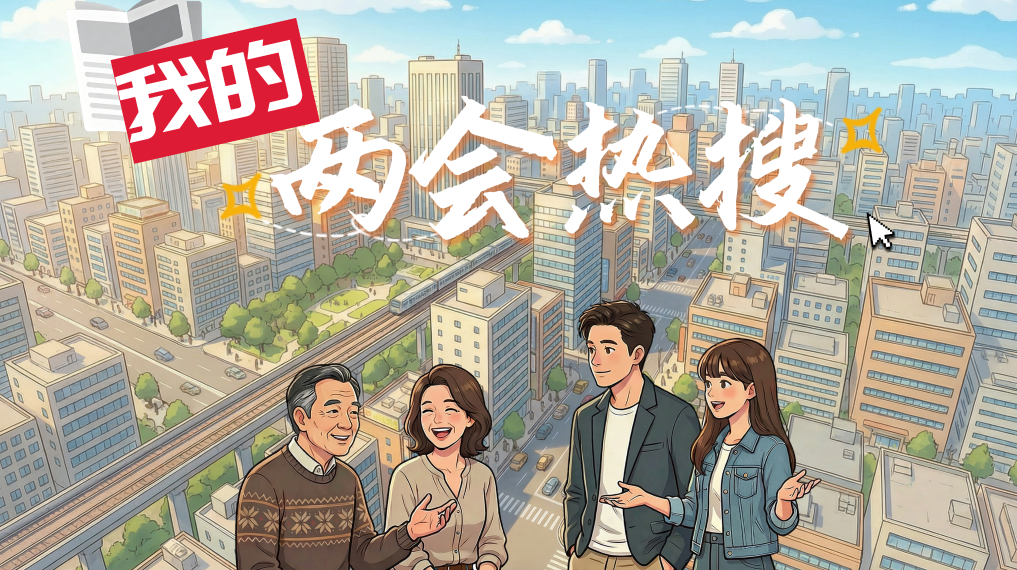 创意微视频丨我的两会热搜