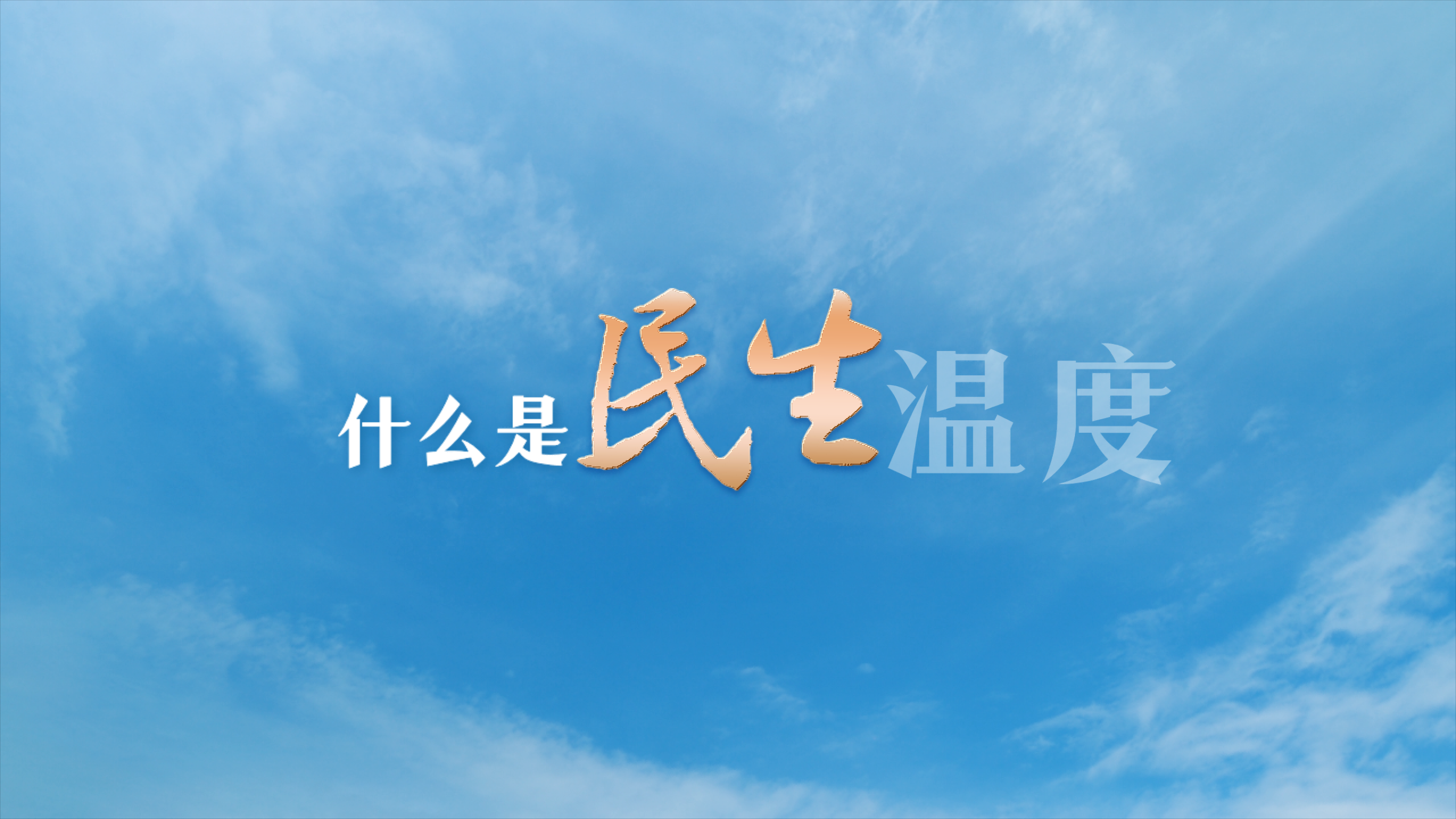 报告里的民生温度