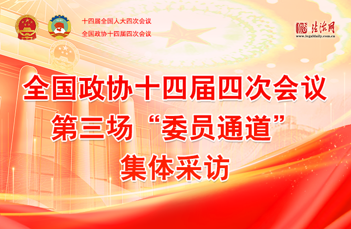 全国政协十四届四次会议第三场“委员通道”集体采访