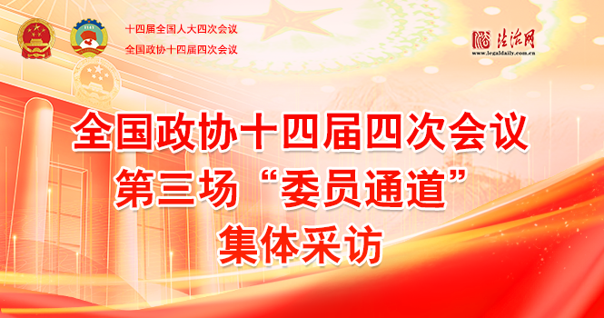 全国政协十四届四次会议第三场“委员通道”集体采访