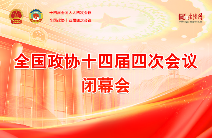 全国政协十四届四次会议闭幕会