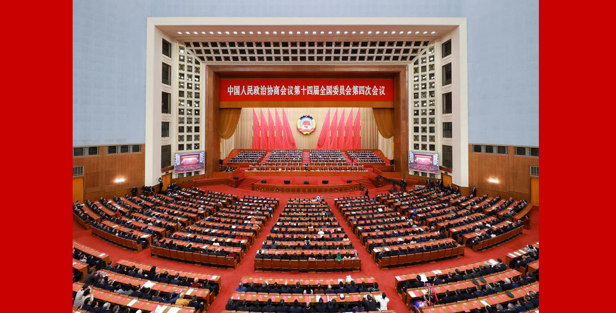 全国政协十四届四次会议在京闭幕